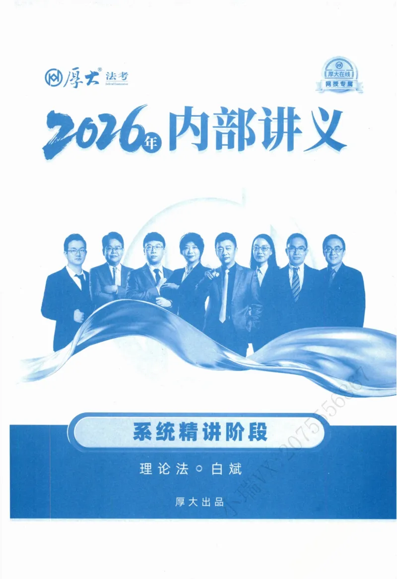 《理论法白斌内部精讲_2026法考客观_厚-D_2026HD内部精讲（内部班）》第2页预览