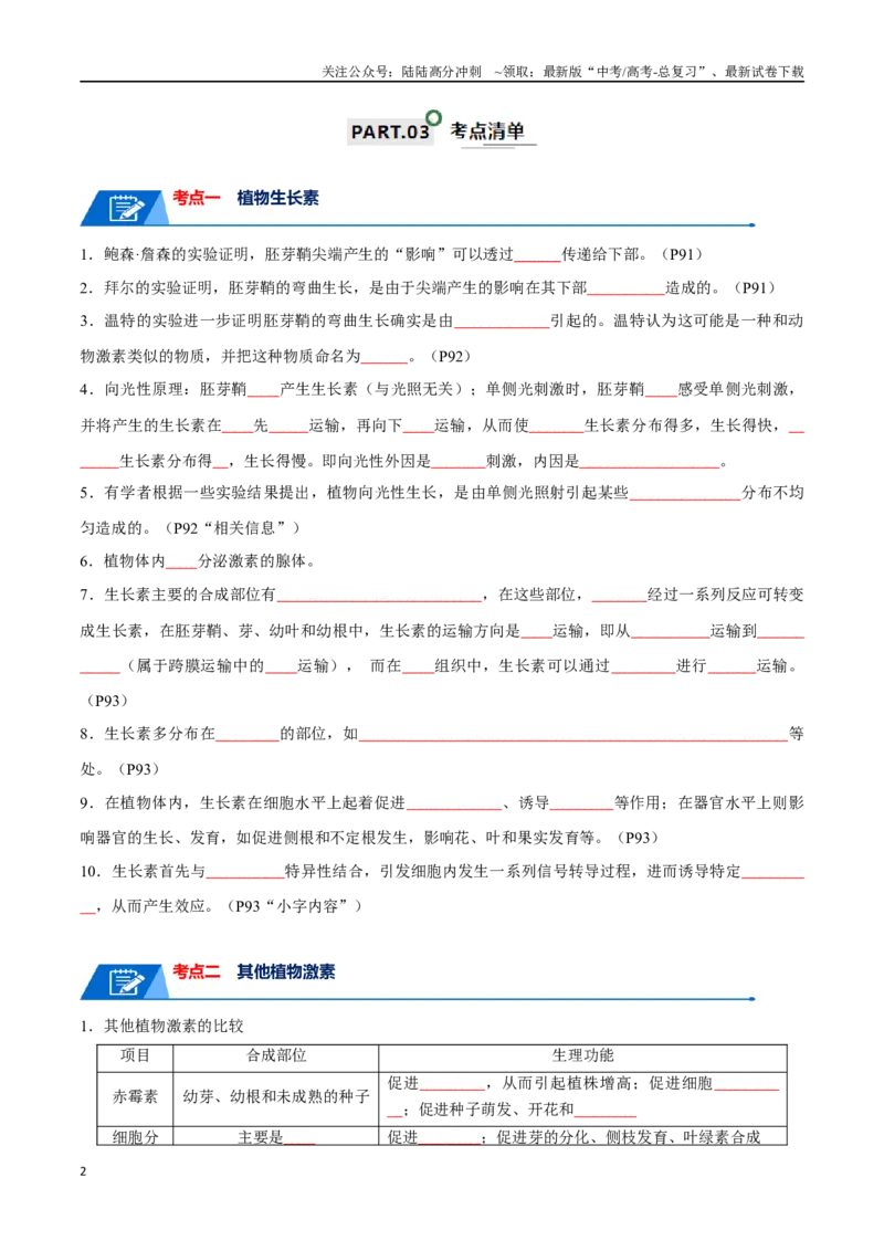 《宝典17植物的激素调节（原卷版）_06-生物-高考总复习_一轮复习_2024年_2024年高考生物一轮复习知识清单必背总结全国通用_资料》第2页预览