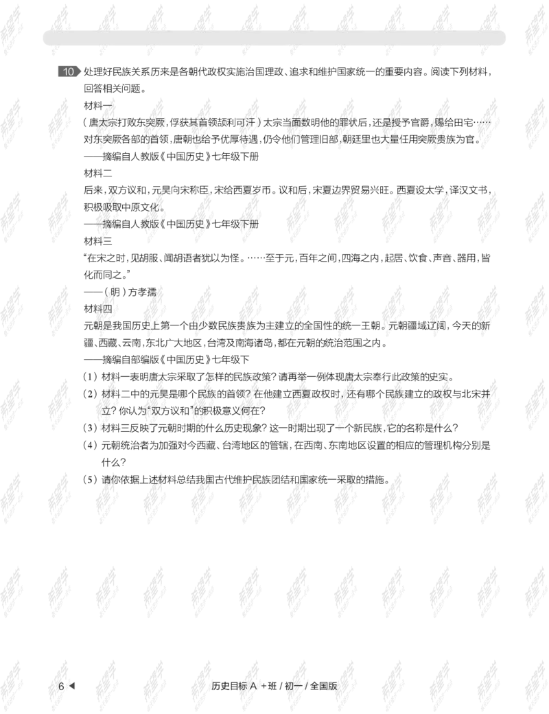 《wx_12211209447704-初一历史目标A加班-全国-练习册-正文-1645688870678-45dbcd75534c_学而思初中1年级_2022春初一_初一2022春季历史都运欢完结》第10页预览