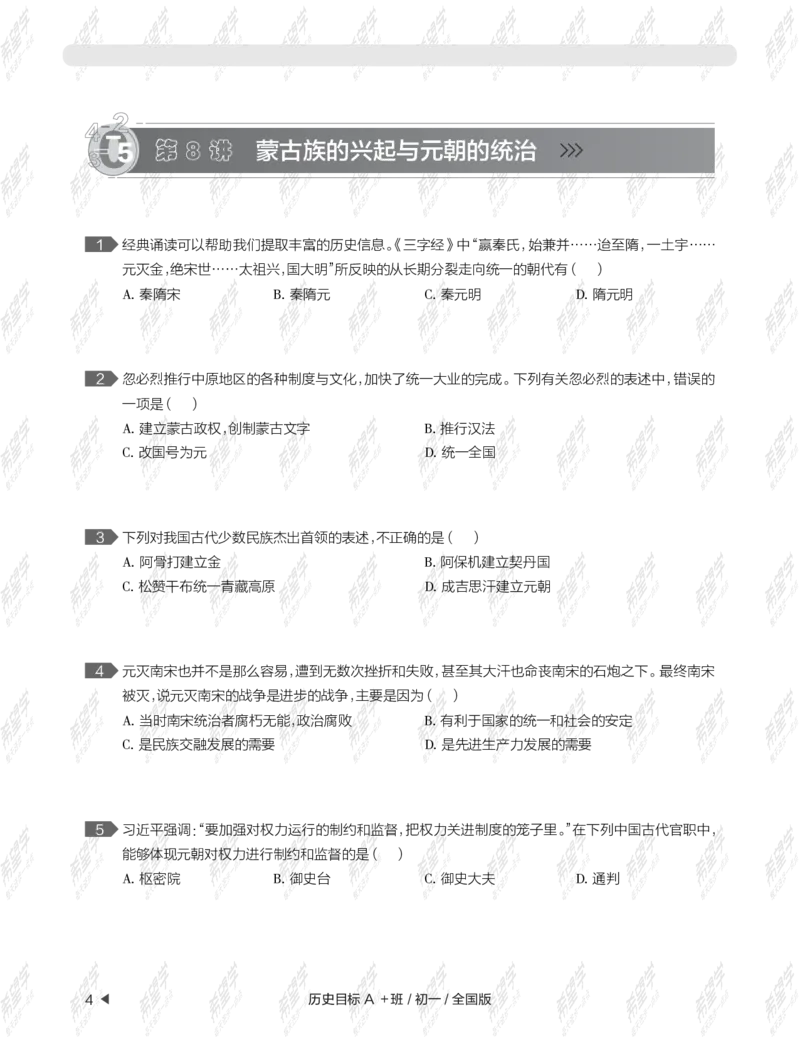《wx_12211209447704-初一历史目标A加班-全国-练习册-正文-1645688870678-45dbcd75534c_学而思初中1年级_2022春初一_初一2022春季历史都运欢完结》第8页预览