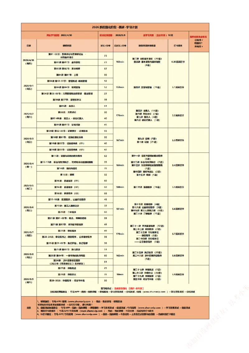 《系统强化民诉法学习计划_2026法考客观_众-H_2026法考系统强化（内部）合集_00.配套资料(含知识点汇总)_01.学习计划_04民诉法学习计划》第1页预览