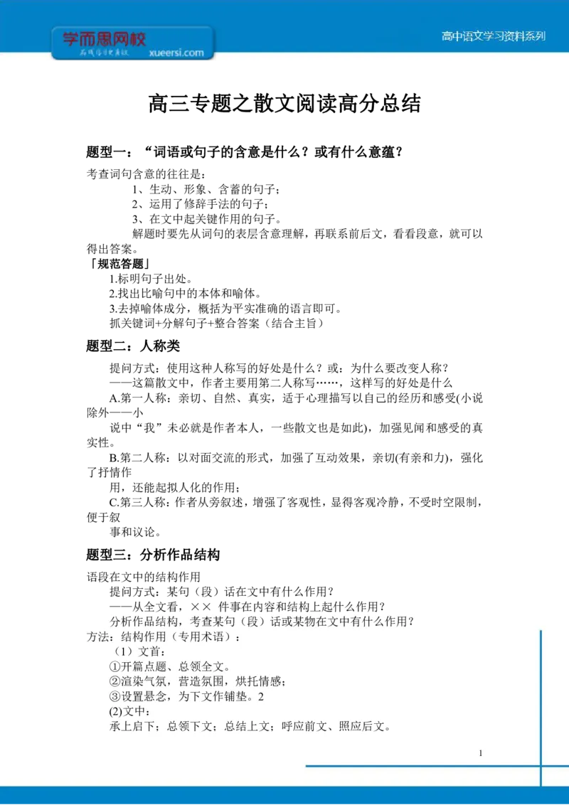 《高三专题之散文阅读高分总结-649d1091cb60_学而思高三全套_2020春季高三_寒假目标清北班高三语文2轮复习（上）直播班_资料》第1页预览