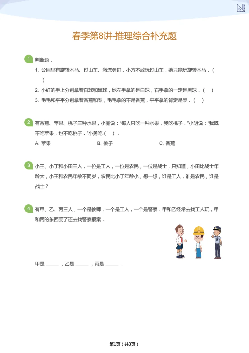 《春季第8讲-推理综合补充题-097aa4579448_小学学而思全套_二年级全套_二年级直播课程_2021年春季课程二年级_08.真相只有一个-推理综合》第1页预览