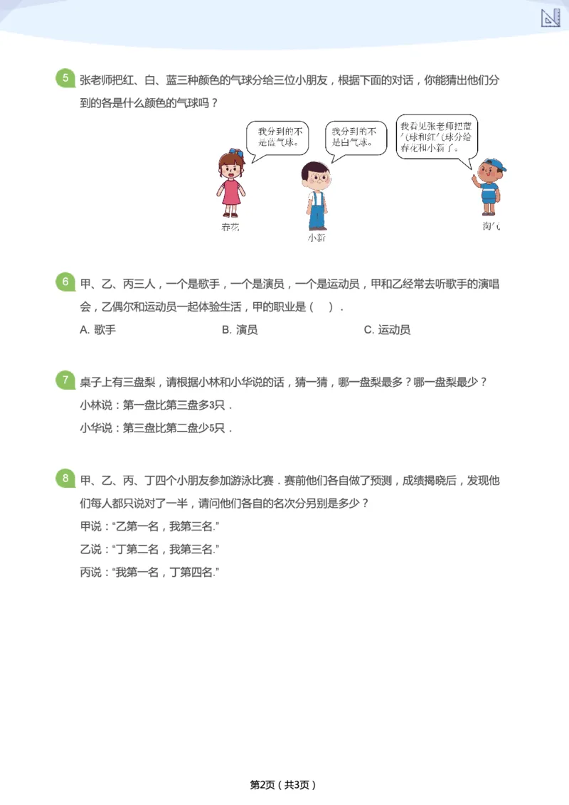 《春季第8讲-推理综合补充题-097aa4579448_小学学而思全套_二年级全套_二年级直播课程_2021年春季课程二年级_08.真相只有一个-推理综合》第2页预览