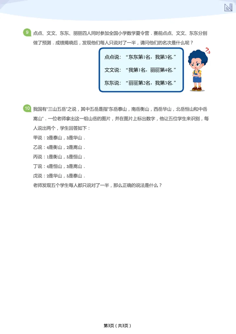 《春季第8讲-推理综合补充题-097aa4579448_小学学而思全套_二年级全套_二年级直播课程_2021年春季课程二年级_08.真相只有一个-推理综合》第3页预览