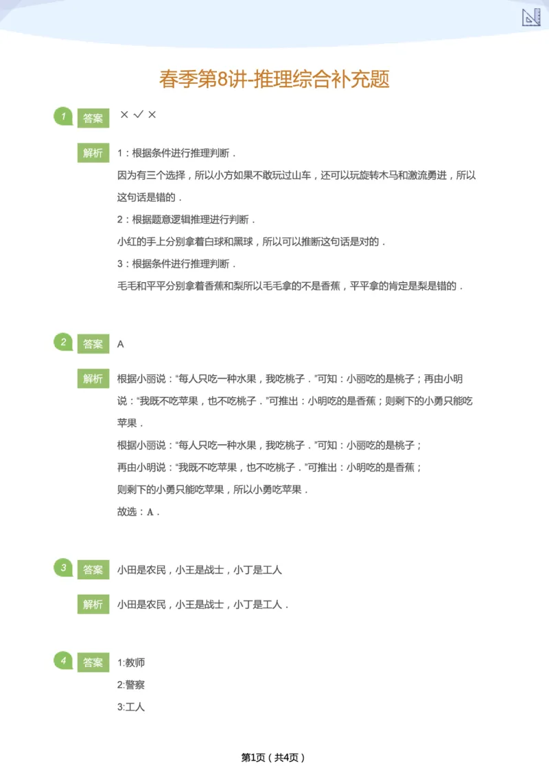 《春季第8讲-推理综合补充题-097aa4579448_小学学而思全套_二年级全套_二年级直播课程_2021年春季课程二年级_08.真相只有一个-推理综合》第4页预览