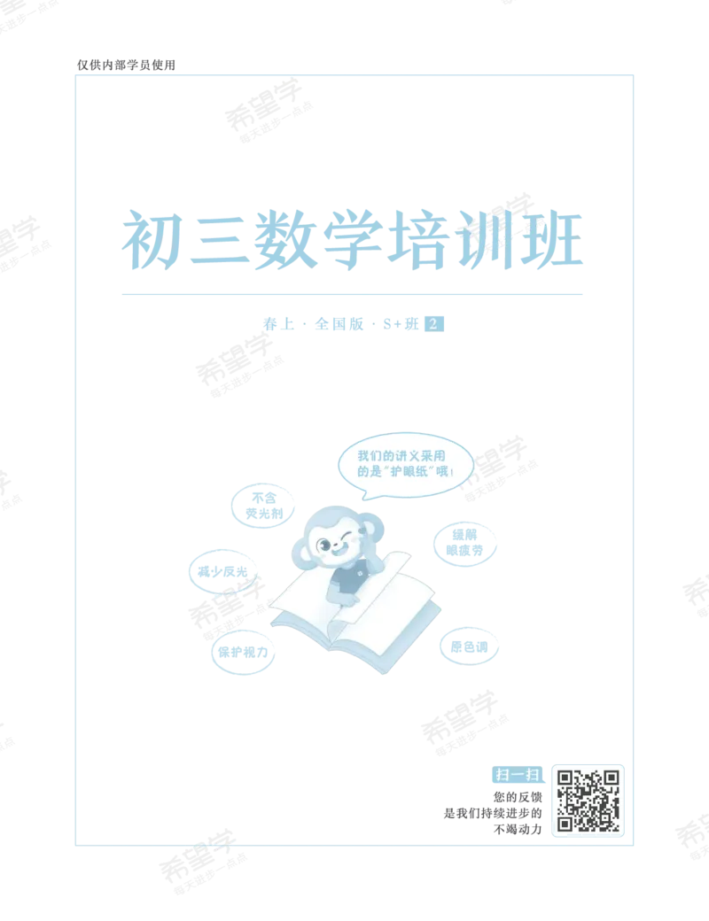 《初三数学培训班学习用书-春上-全国版S加-讲义2-正文-三改-吕永芹-c321aadb5967_学而思初中3年级_2024春上初三_03.2024春上初三数学S+班许润博_资料》第1页预览
