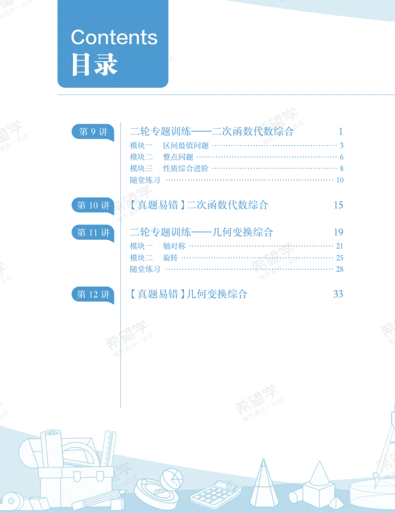 《初三数学培训班学习用书-春上-全国版S加-讲义2-正文-三改-吕永芹-c321aadb5967_学而思初中3年级_2024春上初三_03.2024春上初三数学S+班许润博_资料》第2页预览