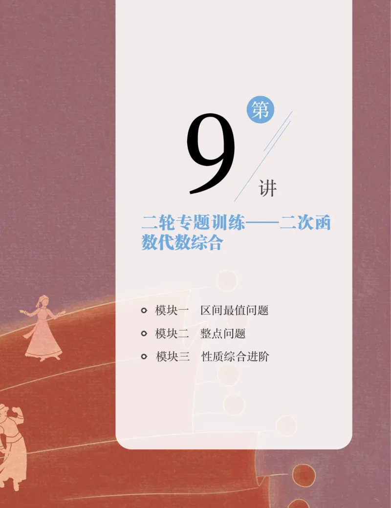《初三数学培训班学习用书-春上-全国版S加-讲义2-正文-三改-吕永芹-c321aadb5967_学而思初中3年级_2024春上初三_03.2024春上初三数学S+班许润博_资料》第5页预览