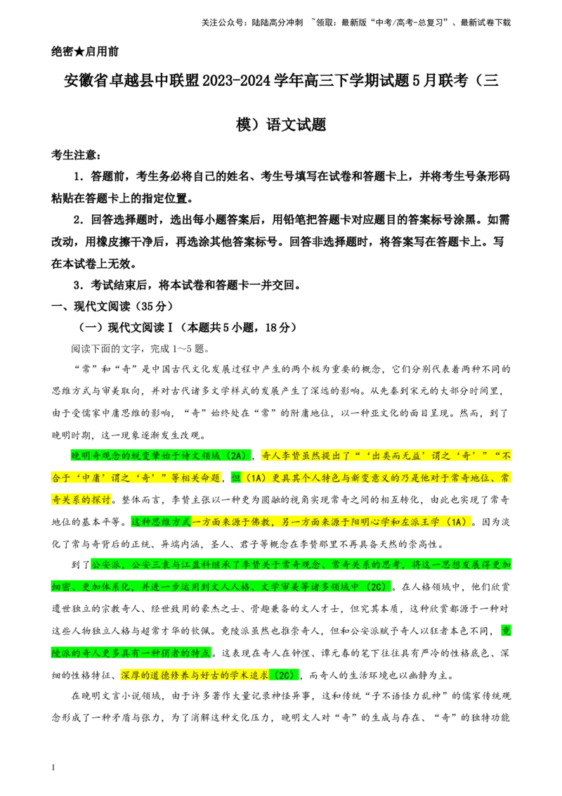 《安徽省卓越县中联盟2023-学年高三下学期试题5月联考（三模）语文试题彩色批注版_专项复习_2024年_2024年高考语文备考：各省市模拟试卷彩色批注解析宝鉴_资料》第1页预览