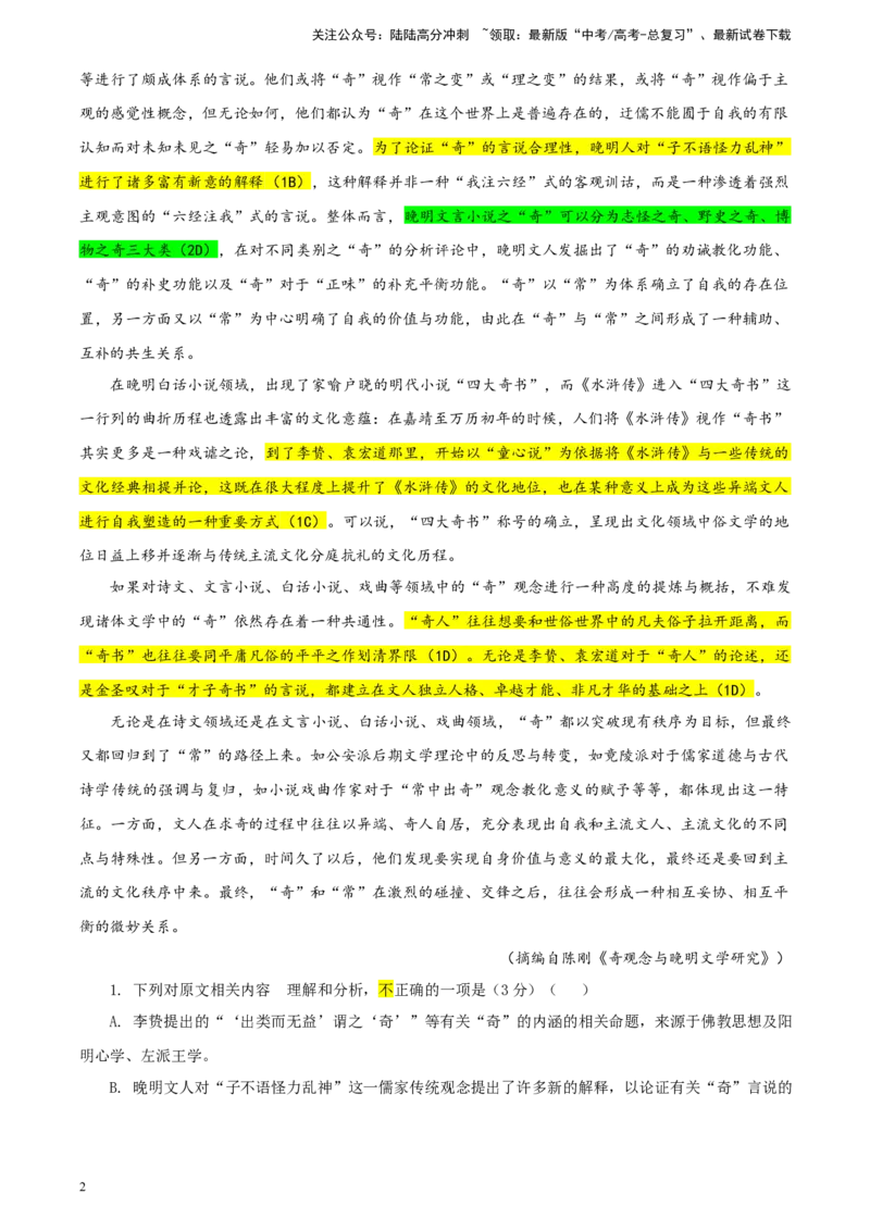 《安徽省卓越县中联盟2023-学年高三下学期试题5月联考（三模）语文试题彩色批注版_专项复习_2024年_2024年高考语文备考：各省市模拟试卷彩色批注解析宝鉴_资料》第2页预览