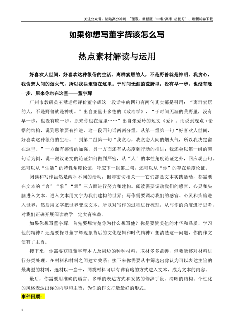 《如果你想写董宇辉该怎么写-2024年高考语文作文热点素材积累运用与写作技巧实战分析（全国通用）_专项复习_2024年_2024高考语文作文热点素材积累运用与写作技巧训练_资料》第1页预览