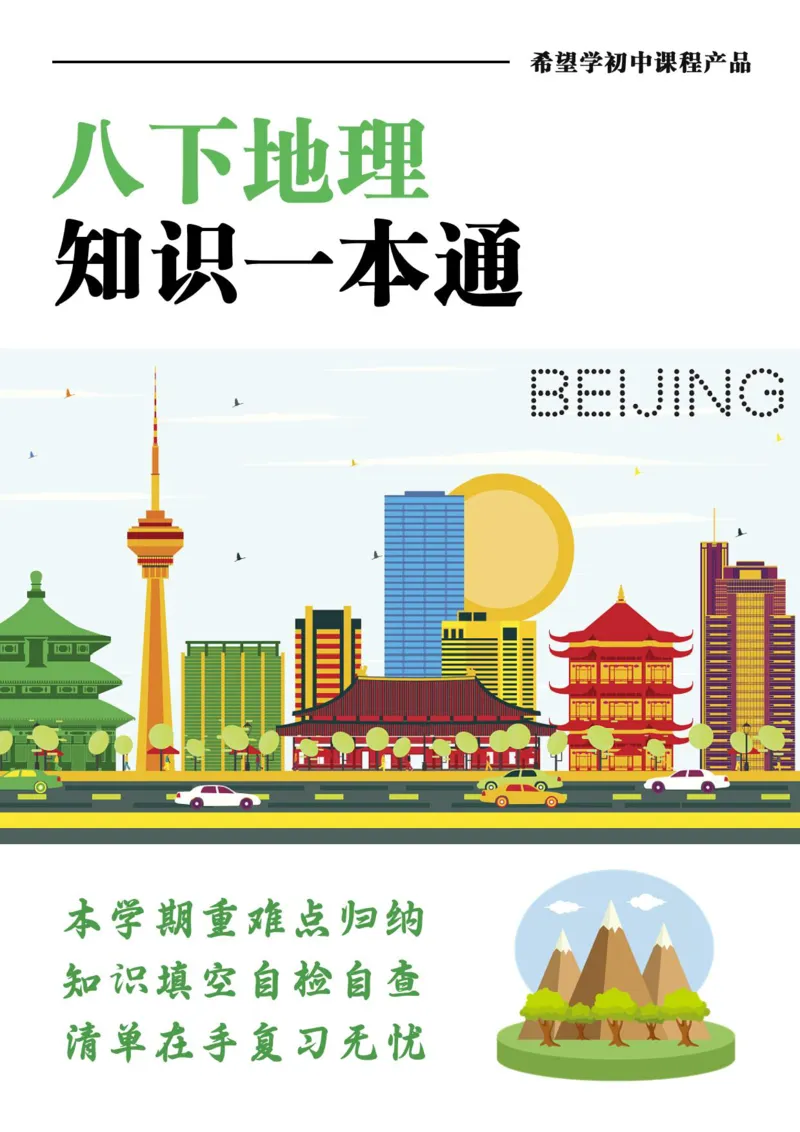 《八下初二地理知识一本通答案版-605c4347178d_学而思初中2年级_2024春上初二_2024春上初二地理培训A+班李孚宁_资料》第1页预览