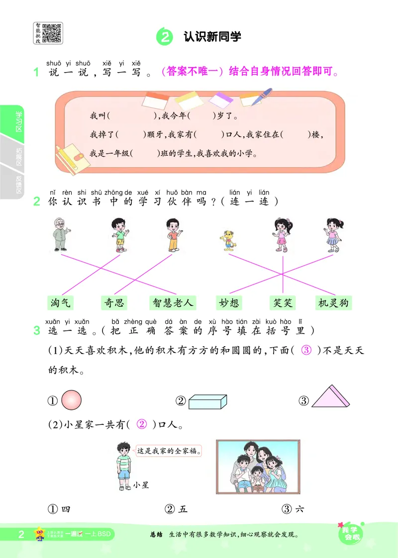 《2025秋一遍过数学BSD1上教师用书（答案版）_2025秋小学语数英热门学习资料合集_2025秋一遍过小学语数英_北师版数学_一年级》第2页预览