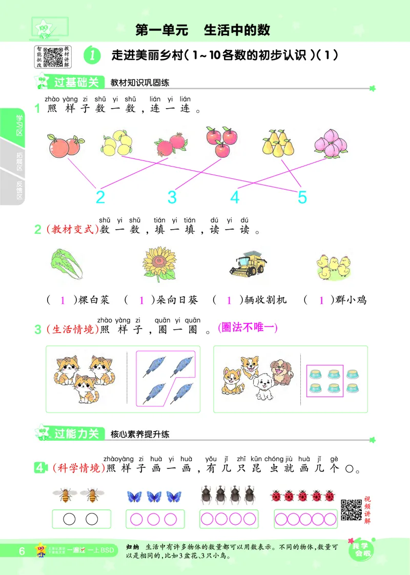 《2025秋一遍过数学BSD1上教师用书（答案版）_2025秋小学语数英热门学习资料合集_2025秋一遍过小学语数英_北师版数学_一年级》第6页预览
