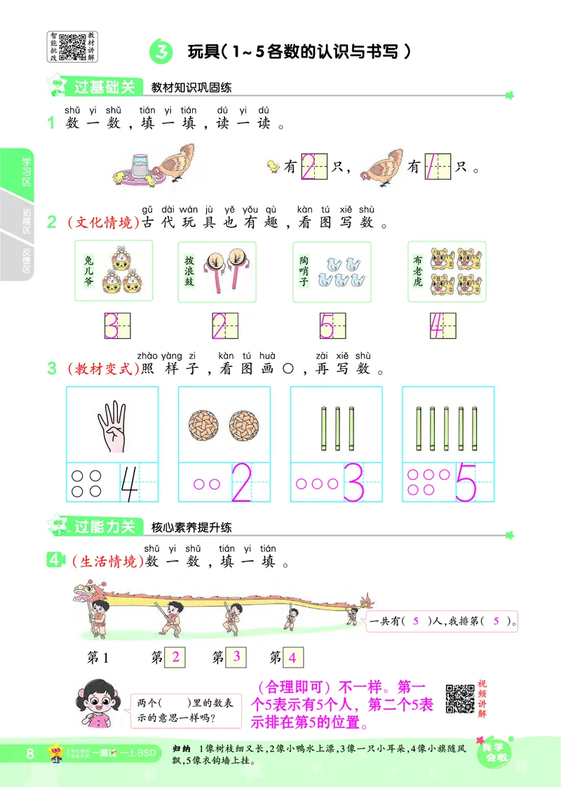《2025秋一遍过数学BSD1上教师用书（答案版）_2025秋小学语数英热门学习资料合集_2025秋一遍过小学语数英_北师版数学_一年级》第8页预览