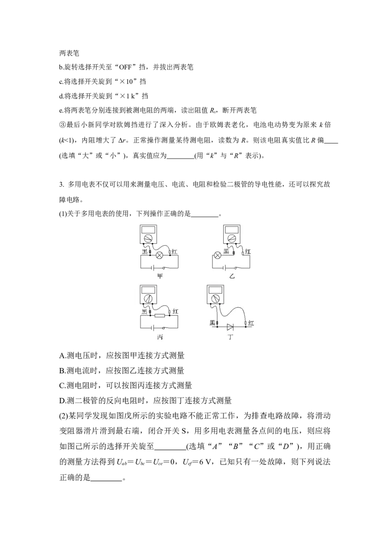 《实验14用多用电表测量电学中的物理量（原卷版）_04-物理-高考总复习_一轮复习_2026年-物理高考一轮复习_22026届高考物理一轮复习模型解读与针对性训练_资料》第8页预览