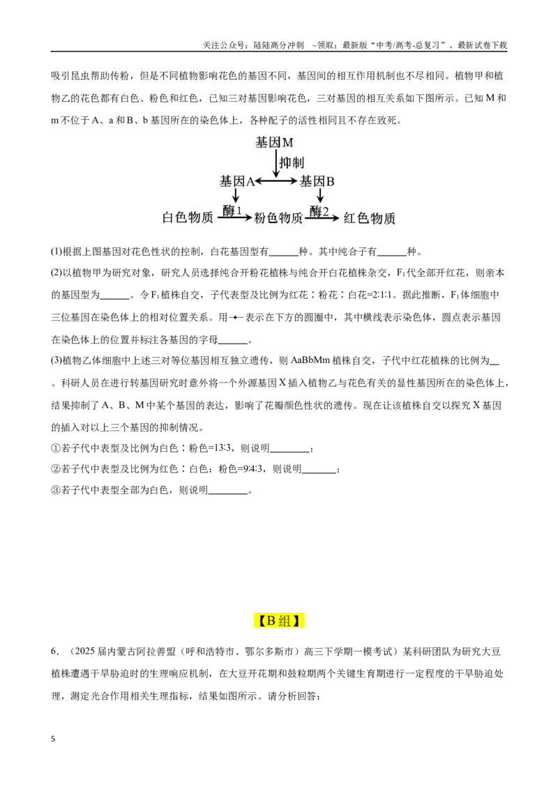 《大题预测02（A组＋B组）（黑吉辽蒙专用）（学生版）_06-生物-高考总复习_专项复习_2025年_2025年高考生物大题突破+限时集训（黑吉辽蒙专用）》第5页预览