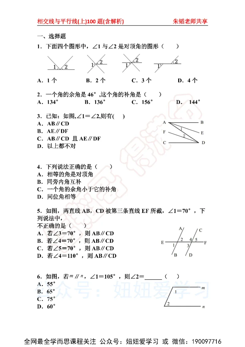 《相交线与平行线100题（上）含解析-3677283e03b5_学而思初中1年级_2023春上初一_01.2023春上初一数学全国版S朱韬》第1页预览