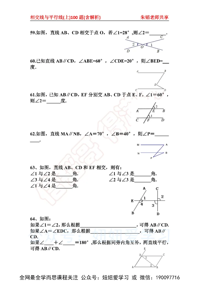 《相交线与平行线100题（上）含解析-3677283e03b5_学而思初中1年级_2023春上初一_01.2023春上初一数学全国版S朱韬》第10页预览