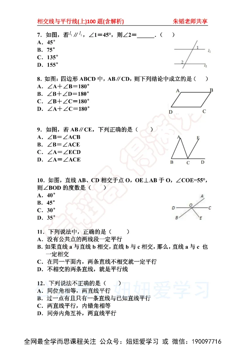 《相交线与平行线100题（上）含解析-3677283e03b5_学而思初中1年级_2023春上初一_01.2023春上初一数学全国版S朱韬》第2页预览