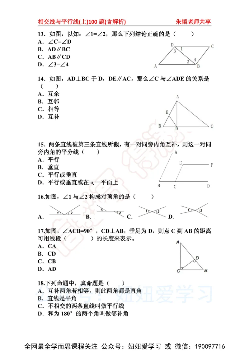 《相交线与平行线100题（上）含解析-3677283e03b5_学而思初中1年级_2023春上初一_01.2023春上初一数学全国版S朱韬》第3页预览