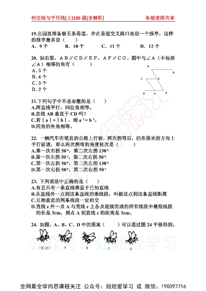 《相交线与平行线100题（上）含解析-3677283e03b5_学而思初中1年级_2023春上初一_01.2023春上初一数学全国版S朱韬》第4页预览