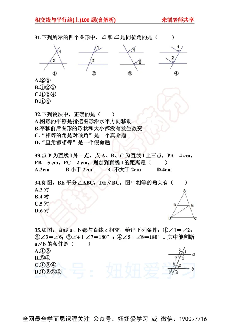 《相交线与平行线100题（上）含解析-3677283e03b5_学而思初中1年级_2023春上初一_01.2023春上初一数学全国版S朱韬》第6页预览