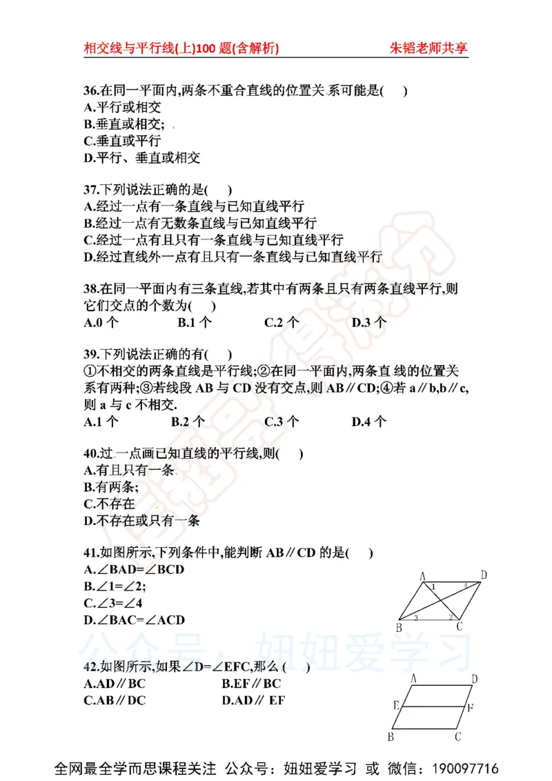 《相交线与平行线100题（上）含解析-3677283e03b5_学而思初中1年级_2023春上初一_01.2023春上初一数学全国版S朱韬》第7页预览