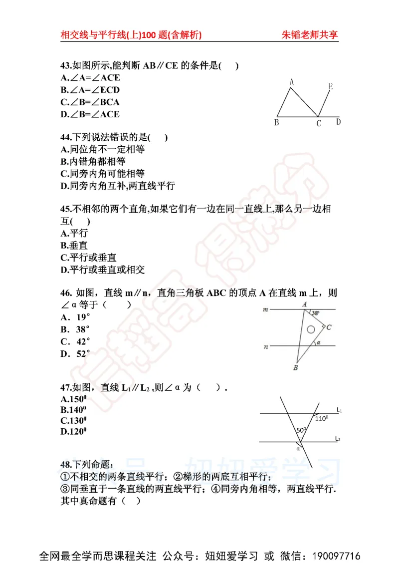《相交线与平行线100题（上）含解析-3677283e03b5_学而思初中1年级_2023春上初一_01.2023春上初一数学全国版S朱韬》第8页预览