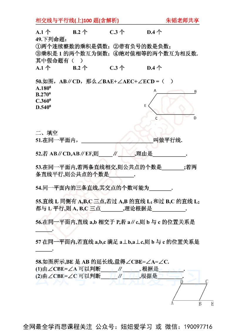 《相交线与平行线100题（上）含解析-3677283e03b5_学而思初中1年级_2023春上初一_01.2023春上初一数学全国版S朱韬》第9页预览