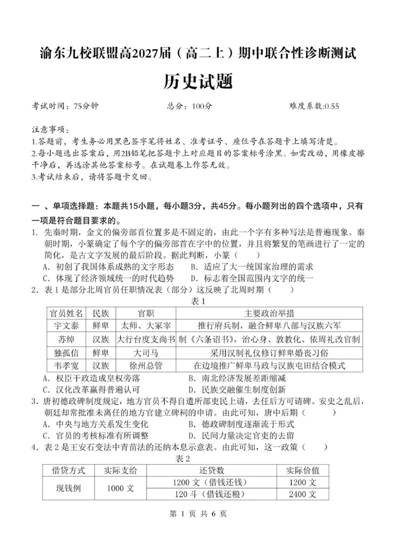 《重庆市渝东九校联盟2025-2026学年高二上学期期中联合性诊断测试历史试卷（图片版，含答案）_2026年高二《月考+期中考+阶段性检测真题合集》全国各省全科无水印》第1页预览