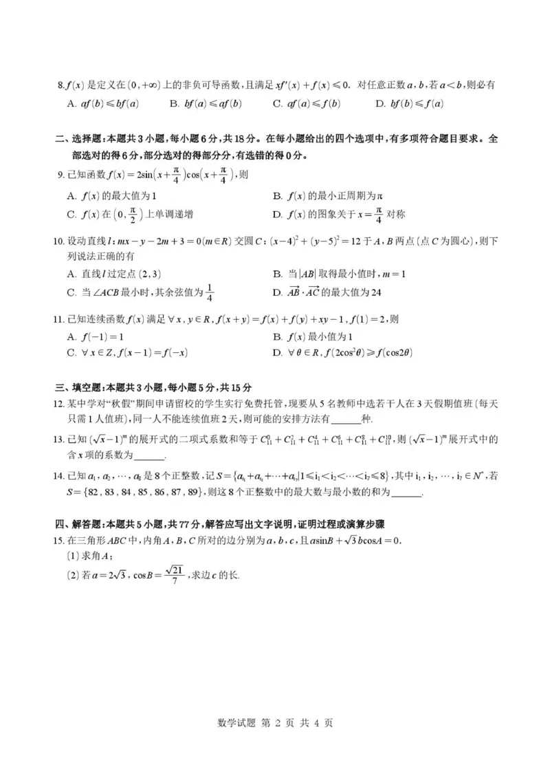 《2027版高三《上学期开学模拟卷》（数学）试题+答案（深圳）_2027版《高三上学期开学摸底模拟卷》全国多省（数学）》第2页预览