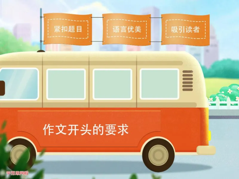 《糖果班第五讲补充-c55d09dda0d7_小学学而思全套_四年级全套_四年级2020年暑-2021年的直播课_2020年秋季课程四年级_2020年秋季课程四年级语文_第5讲作引人入胜——开头结尾定乾坤》第5页预览