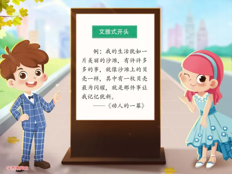 《糖果班第五讲补充-c55d09dda0d7_小学学而思全套_四年级全套_四年级2020年暑-2021年的直播课_2020年秋季课程四年级_2020年秋季课程四年级语文_第5讲作引人入胜——开头结尾定乾坤》第6页预览