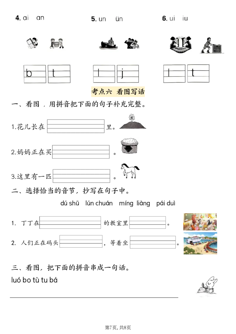 《10.28一年级上册语文期中八大考点专项训练_1年级上册同步教辅_1上语文_一上语文-专项练习》第6页预览