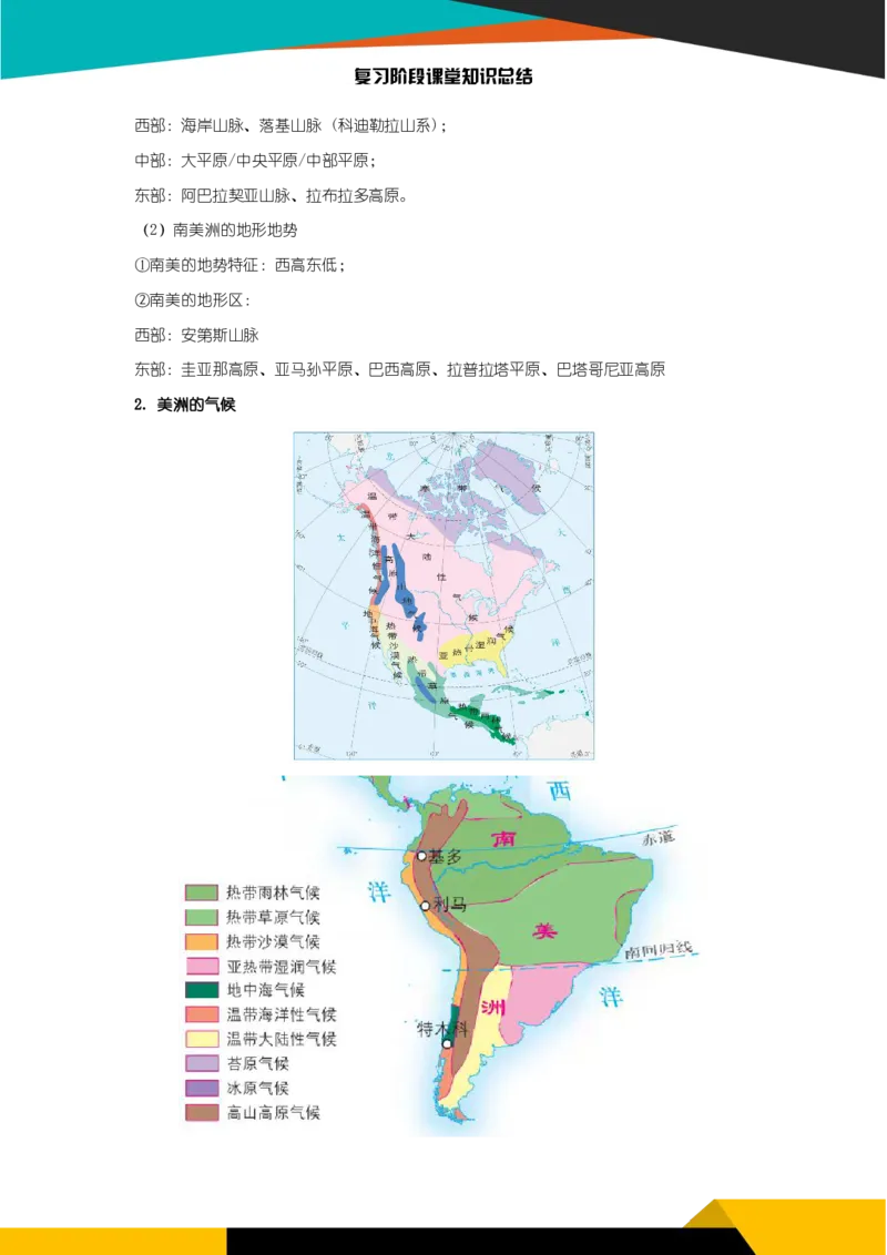 《《世界的大洲（二）》知识总结-88224d763434_学而思初中2年级_2024春上初二_2024春上初二地理培训A+班李孚宁_资料_第7.8讲-世界的大洲（一）（二）》第2页预览