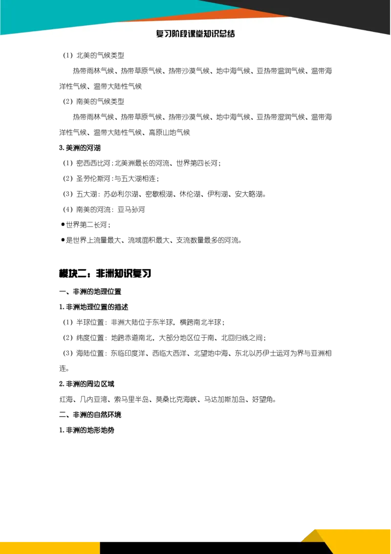 《《世界的大洲（二）》知识总结-88224d763434_学而思初中2年级_2024春上初二_2024春上初二地理培训A+班李孚宁_资料_第7.8讲-世界的大洲（一）（二）》第3页预览