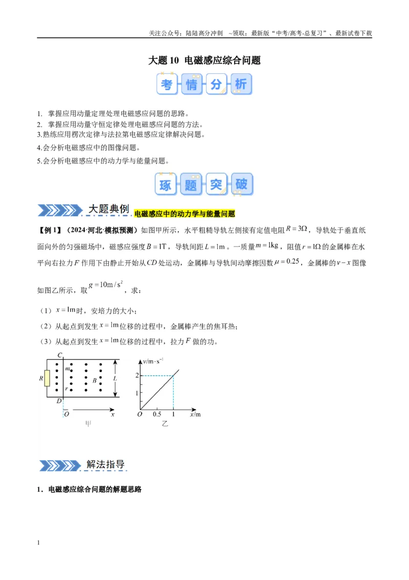 《大题10电磁感应综合问题（原卷版）_04-物理-高考总复习_专项复习_2024年_2024年新高考物理大题突破练习题限时集训试卷练习_资料》第1页预览