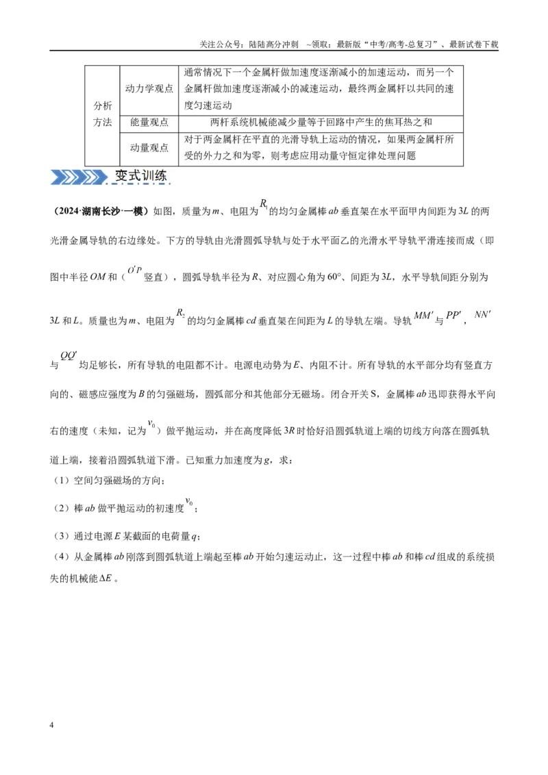 《大题10电磁感应综合问题（原卷版）_04-物理-高考总复习_专项复习_2024年_2024年新高考物理大题突破练习题限时集训试卷练习_资料》第4页预览
