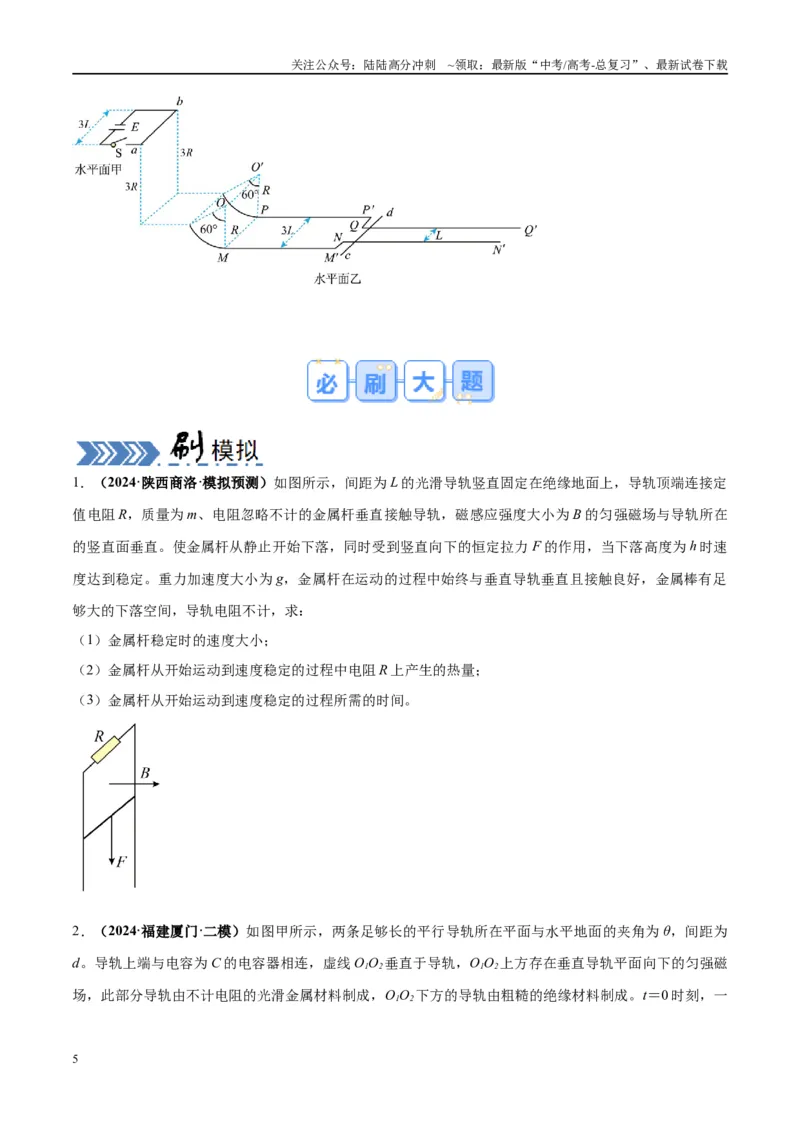 《大题10电磁感应综合问题（原卷版）_04-物理-高考总复习_专项复习_2024年_2024年新高考物理大题突破练习题限时集训试卷练习_资料》第5页预览