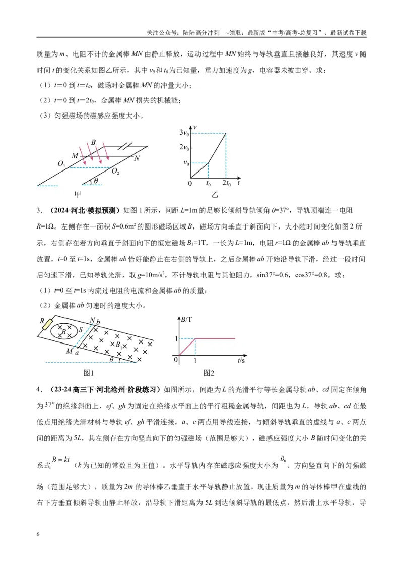 《大题10电磁感应综合问题（原卷版）_04-物理-高考总复习_专项复习_2024年_2024年新高考物理大题突破练习题限时集训试卷练习_资料》第6页预览
