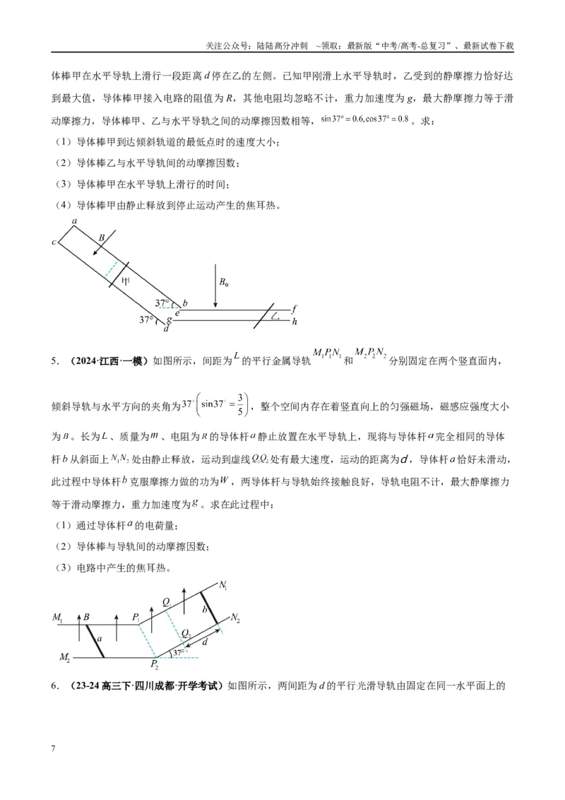 《大题10电磁感应综合问题（原卷版）_04-物理-高考总复习_专项复习_2024年_2024年新高考物理大题突破练习题限时集训试卷练习_资料》第7页预览