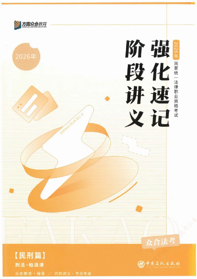 《强化速记-刑法-柏浪涛_2026法考客观_众-H_16强化速记_00.配套讲义》第1页预览