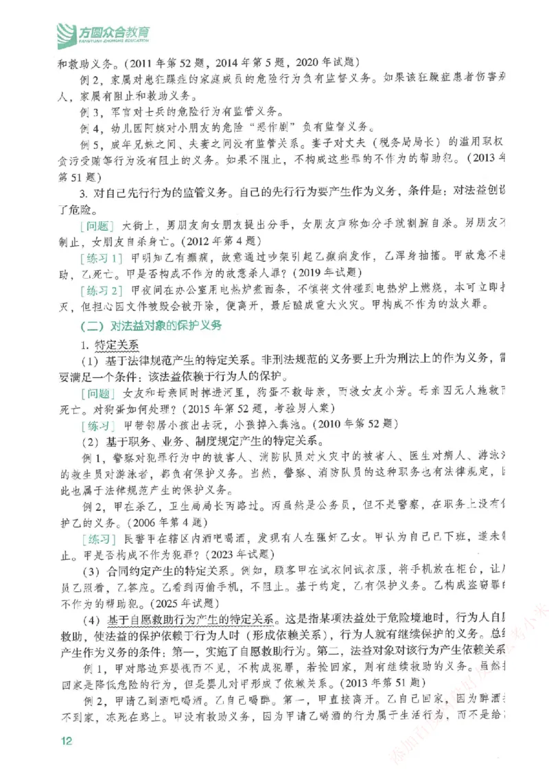 《强化速记-刑法-柏浪涛_2026法考客观_众-H_16强化速记_00.配套讲义》第10页预览