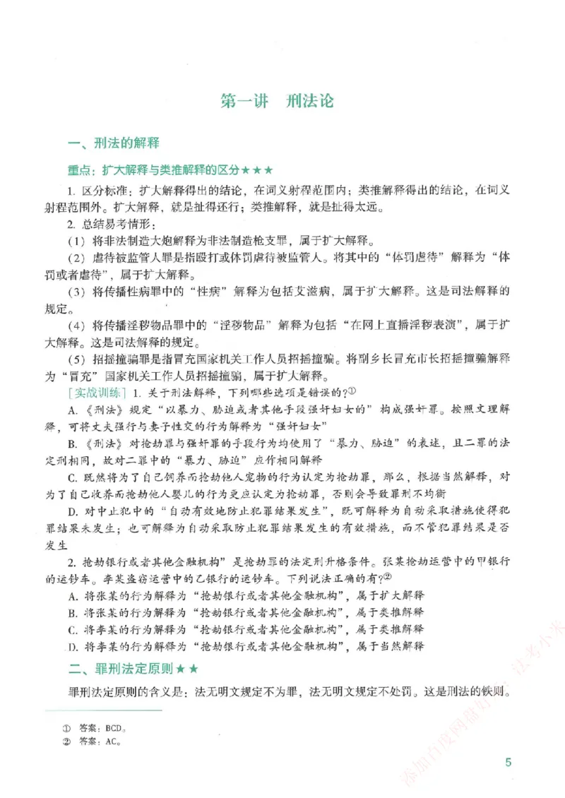 《强化速记-刑法-柏浪涛_2026法考客观_众-H_16强化速记_00.配套讲义》第3页预览