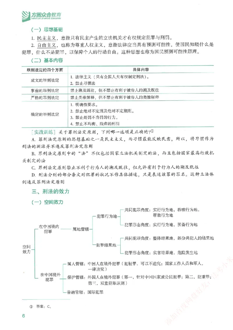 《强化速记-刑法-柏浪涛_2026法考客观_众-H_16强化速记_00.配套讲义》第4页预览