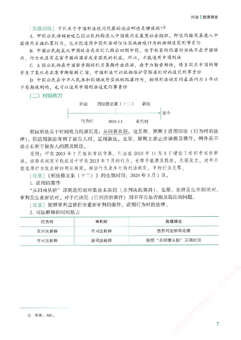 《强化速记-刑法-柏浪涛_2026法考客观_众-H_16强化速记_00.配套讲义》第5页预览