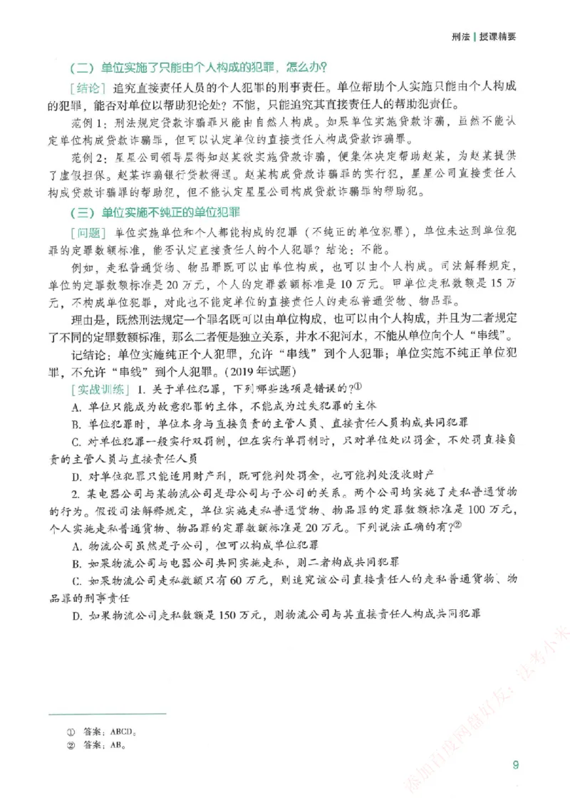 《强化速记-刑法-柏浪涛_2026法考客观_众-H_16强化速记_00.配套讲义》第7页预览