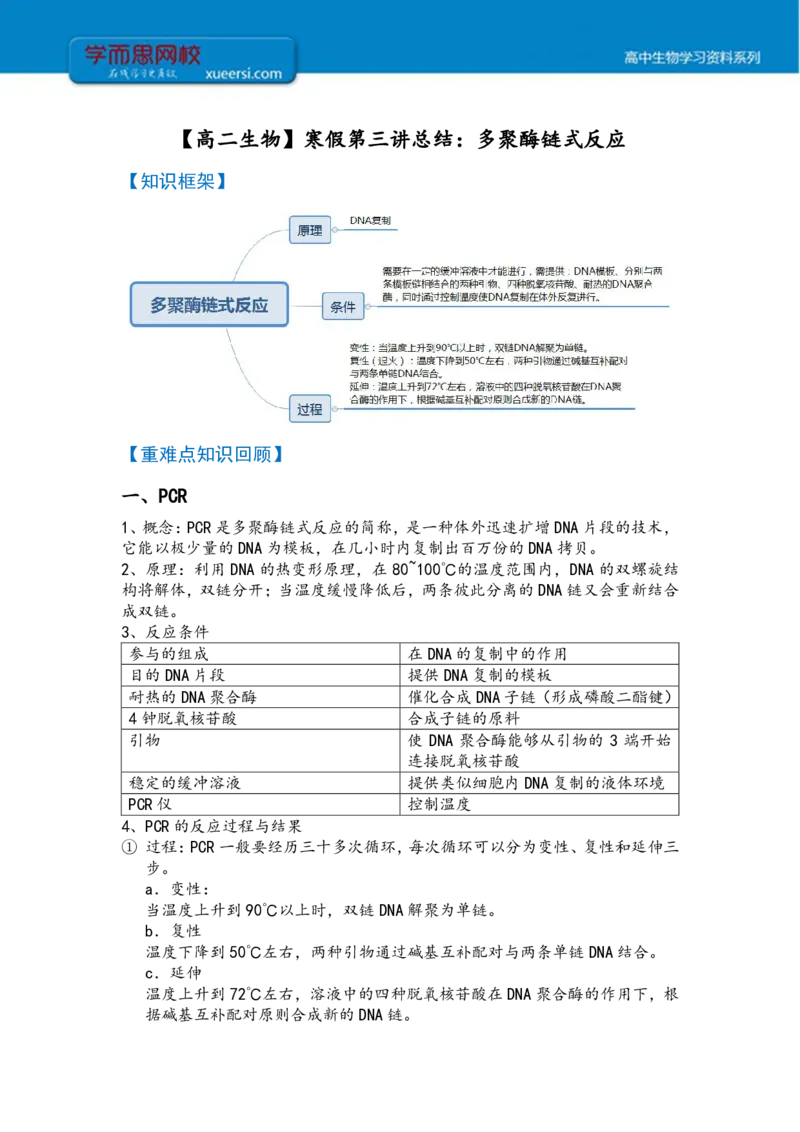 《高二生物目标清北课后总结寒假第三讲-496b0752a060_学而思高二全套_2020年寒假高二(1)_2020寒假目标清北班高二生物直播班(全国)7讲周云完结_资料》第1页预览